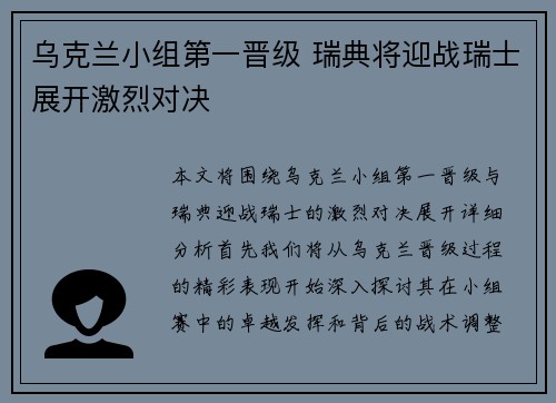 乌克兰小组第一晋级 瑞典将迎战瑞士展开激烈对决