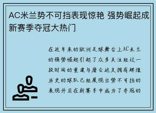 AC米兰势不可挡表现惊艳 强势崛起成新赛季夺冠大热门