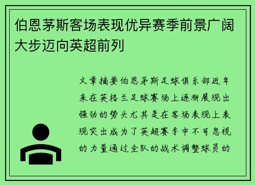 伯恩茅斯客场表现优异赛季前景广阔大步迈向英超前列