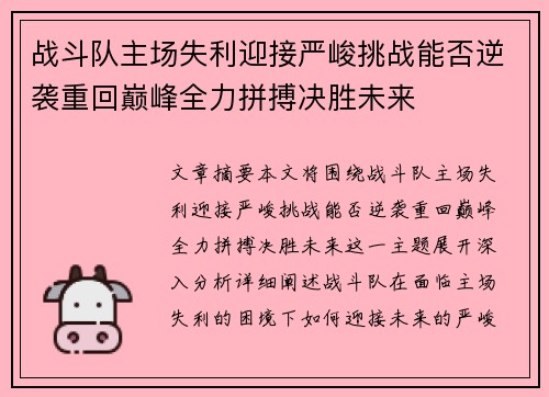战斗队主场失利迎接严峻挑战能否逆袭重回巅峰全力拼搏决胜未来
