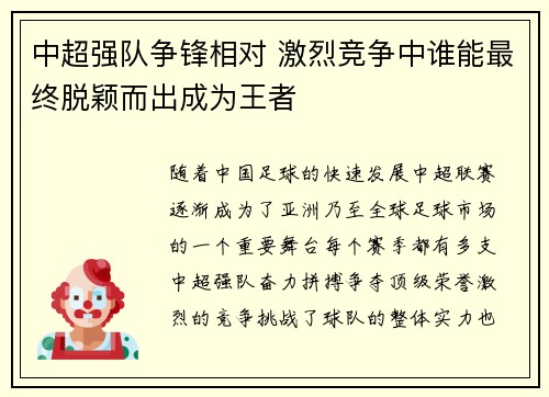 中超强队争锋相对 激烈竞争中谁能最终脱颖而出成为王者