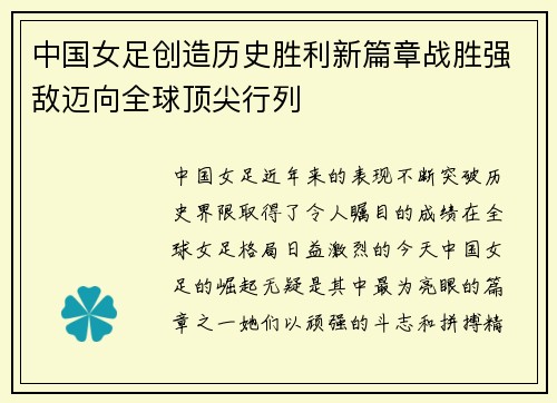 中国女足创造历史胜利新篇章战胜强敌迈向全球顶尖行列