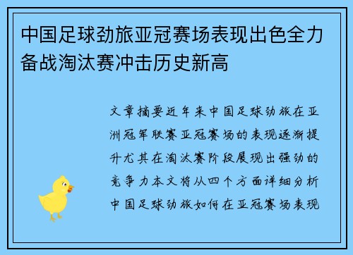中国足球劲旅亚冠赛场表现出色全力备战淘汰赛冲击历史新高