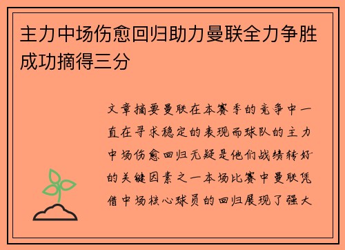 主力中场伤愈回归助力曼联全力争胜成功摘得三分