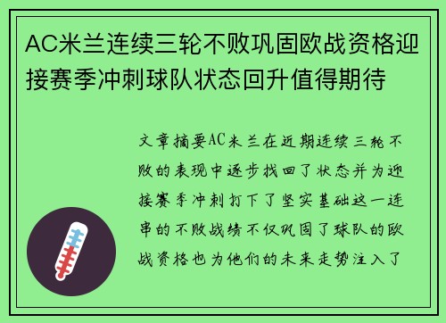 AC米兰连续三轮不败巩固欧战资格迎接赛季冲刺球队状态回升值得期待