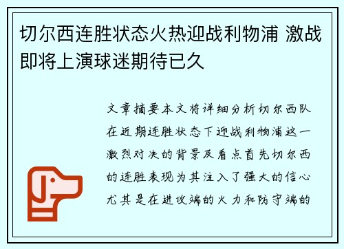 切尔西连胜状态火热迎战利物浦 激战即将上演球迷期待已久