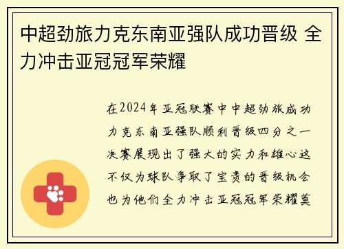 中超劲旅力克东南亚强队成功晋级 全力冲击亚冠冠军荣耀