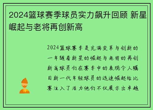 2024篮球赛季球员实力飙升回顾 新星崛起与老将再创新高