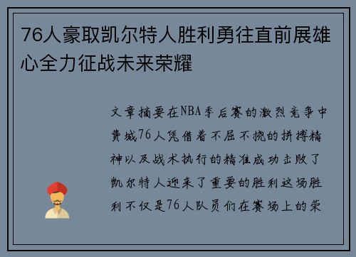 76人豪取凯尔特人胜利勇往直前展雄心全力征战未来荣耀