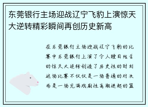 东莞银行主场迎战辽宁飞豹上演惊天大逆转精彩瞬间再创历史新高
