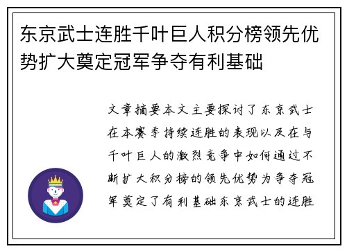 东京武士连胜千叶巨人积分榜领先优势扩大奠定冠军争夺有利基础