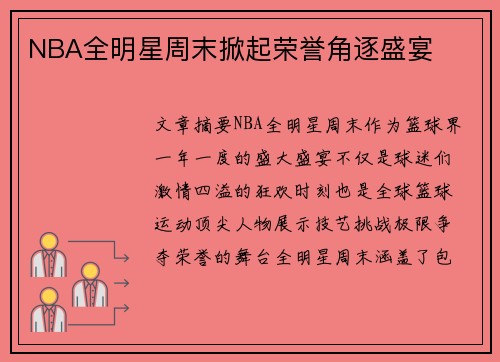 NBA全明星周末掀起荣誉角逐盛宴