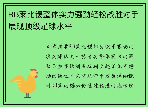 RB莱比锡整体实力强劲轻松战胜对手展现顶级足球水平