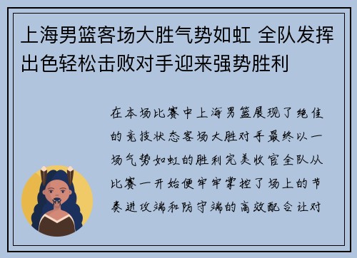 上海男篮客场大胜气势如虹 全队发挥出色轻松击败对手迎来强势胜利
