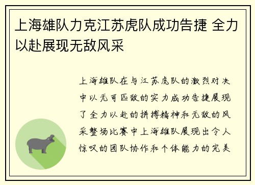上海雄队力克江苏虎队成功告捷 全力以赴展现无敌风采