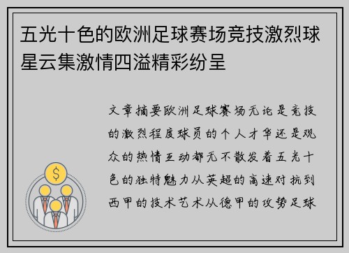 五光十色的欧洲足球赛场竞技激烈球星云集激情四溢精彩纷呈