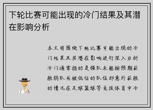 下轮比赛可能出现的冷门结果及其潜在影响分析