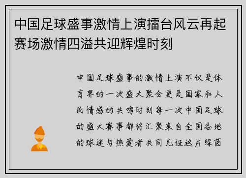 中国足球盛事激情上演擂台风云再起赛场激情四溢共迎辉煌时刻