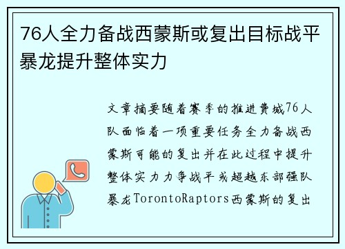 76人全力备战西蒙斯或复出目标战平暴龙提升整体实力