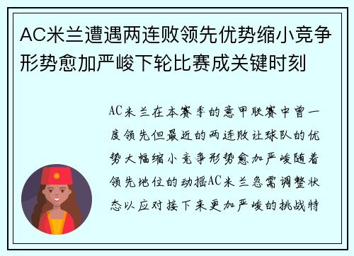 AC米兰遭遇两连败领先优势缩小竞争形势愈加严峻下轮比赛成关键时刻