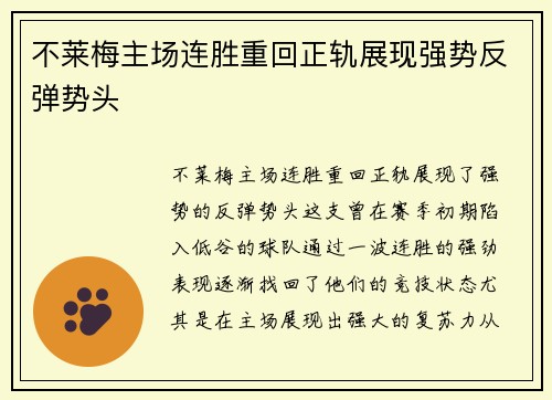 不莱梅主场连胜重回正轨展现强势反弹势头