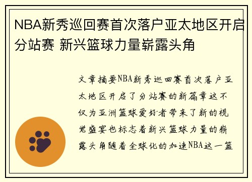 NBA新秀巡回赛首次落户亚太地区开启分站赛 新兴篮球力量崭露头角