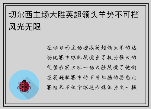 切尔西主场大胜英超领头羊势不可挡风光无限