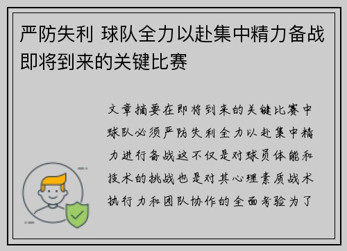 严防失利 球队全力以赴集中精力备战即将到来的关键比赛