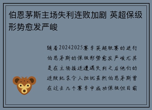 伯恩茅斯主场失利连败加剧 英超保级形势愈发严峻