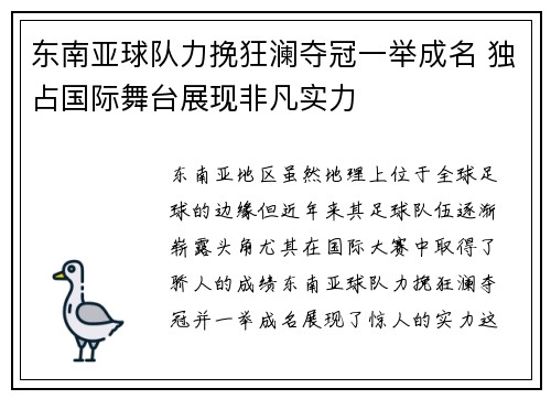 东南亚球队力挽狂澜夺冠一举成名 独占国际舞台展现非凡实力