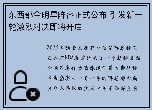 东西部全明星阵容正式公布 引发新一轮激烈对决即将开启