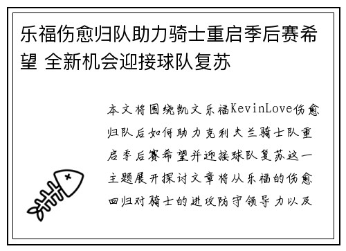 乐福伤愈归队助力骑士重启季后赛希望 全新机会迎接球队复苏