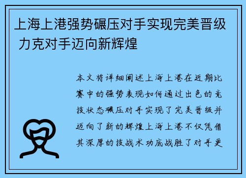 上海上港强势碾压对手实现完美晋级 力克对手迈向新辉煌