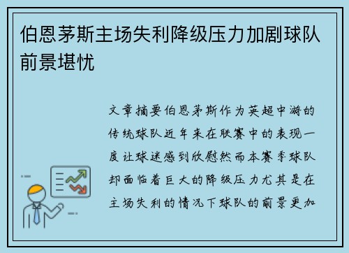 伯恩茅斯主场失利降级压力加剧球队前景堪忧
