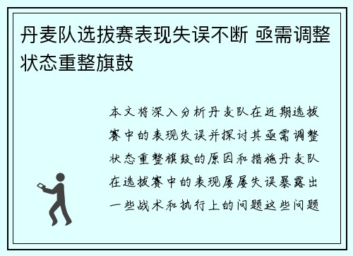 丹麦队选拔赛表现失误不断 亟需调整状态重整旗鼓