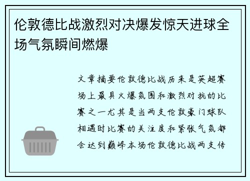 伦敦德比战激烈对决爆发惊天进球全场气氛瞬间燃爆