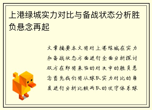 上港绿城实力对比与备战状态分析胜负悬念再起