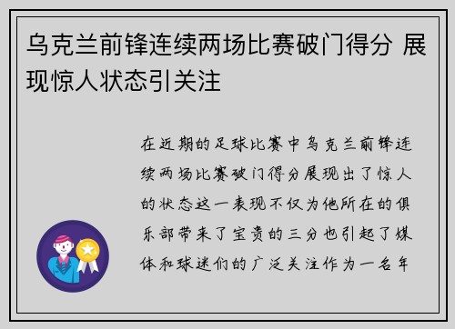 乌克兰前锋连续两场比赛破门得分 展现惊人状态引关注