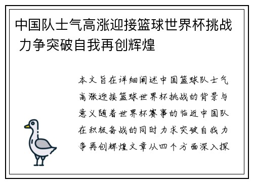 中国队士气高涨迎接篮球世界杯挑战 力争突破自我再创辉煌