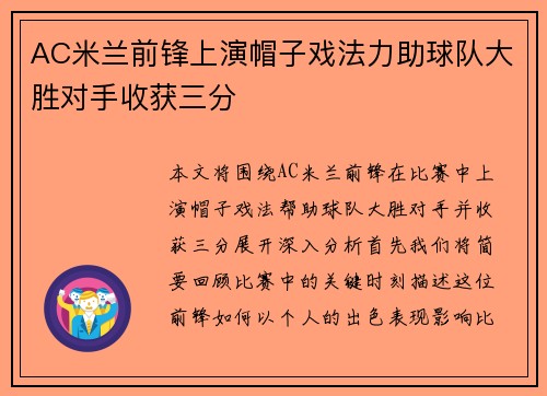 AC米兰前锋上演帽子戏法力助球队大胜对手收获三分