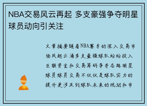 NBA交易风云再起 多支豪强争夺明星球员动向引关注