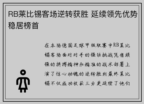RB莱比锡客场逆转获胜 延续领先优势稳居榜首