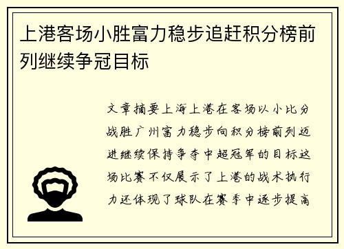 上港客场小胜富力稳步追赶积分榜前列继续争冠目标