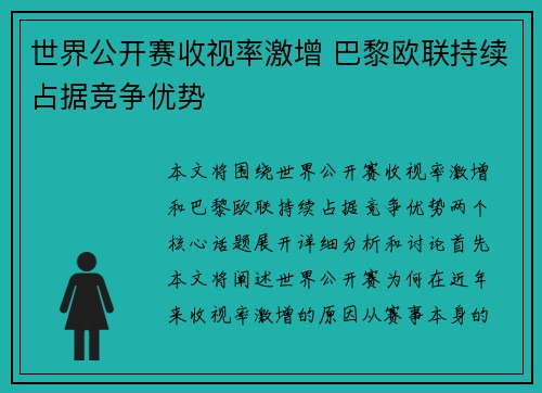 世界公开赛收视率激增 巴黎欧联持续占据竞争优势
