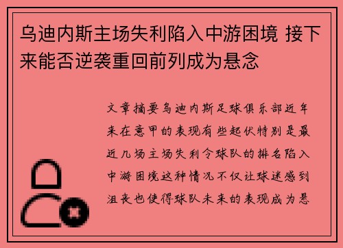 乌迪内斯主场失利陷入中游困境 接下来能否逆袭重回前列成为悬念