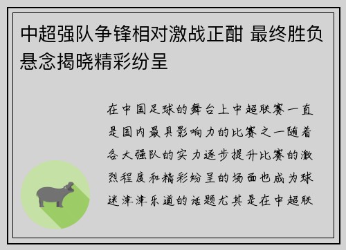 中超强队争锋相对激战正酣 最终胜负悬念揭晓精彩纷呈