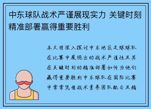 中东球队战术严谨展现实力 关键时刻精准部署赢得重要胜利