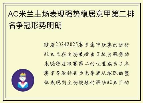 AC米兰主场表现强势稳居意甲第二排名争冠形势明朗