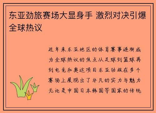 东亚劲旅赛场大显身手 激烈对决引爆全球热议