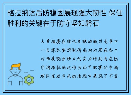 格拉纳达后防稳固展现强大韧性 保住胜利的关键在于防守坚如磐石
